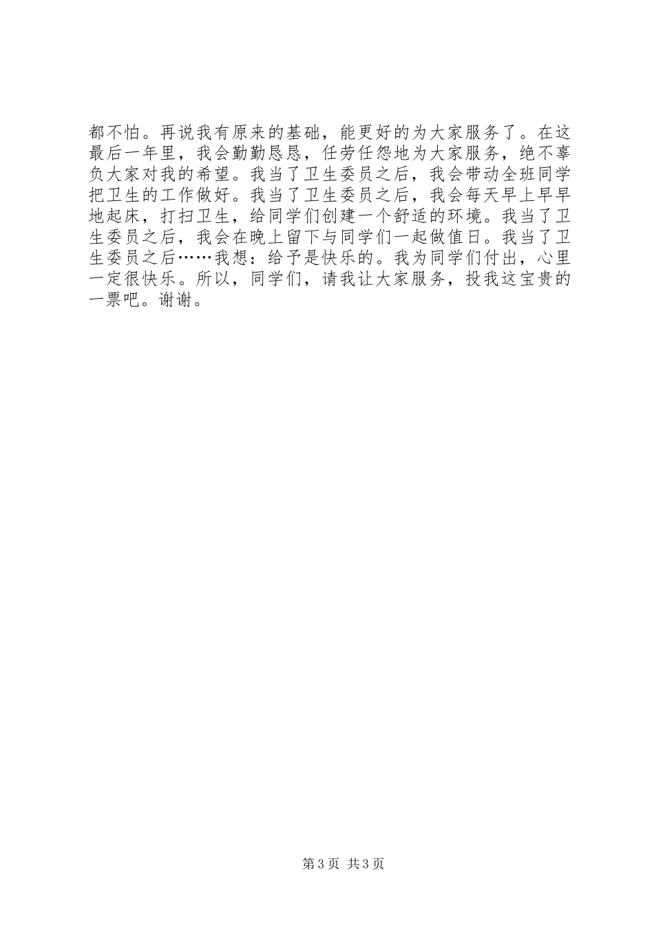 竞选卫生委员职位演讲稿范文_第3页