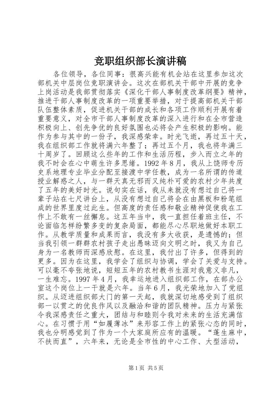 竞职组织部长致辞演讲稿_第1页