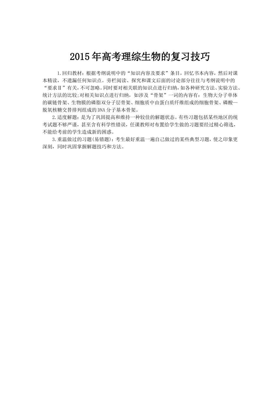 2015年高考理综生物的复习技巧_第1页