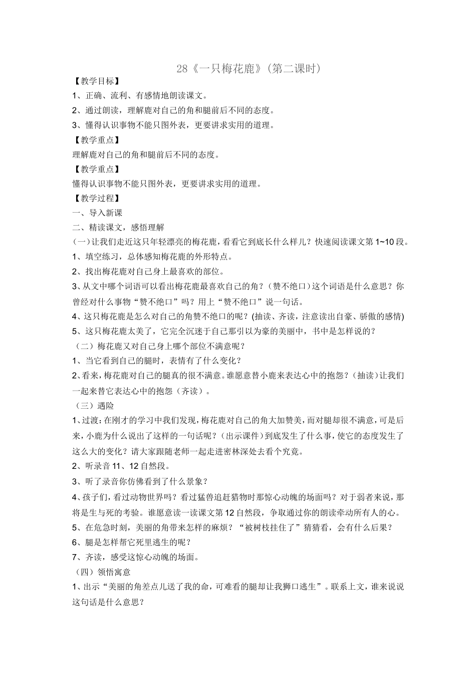 一只梅花鹿--教学设计_第1页