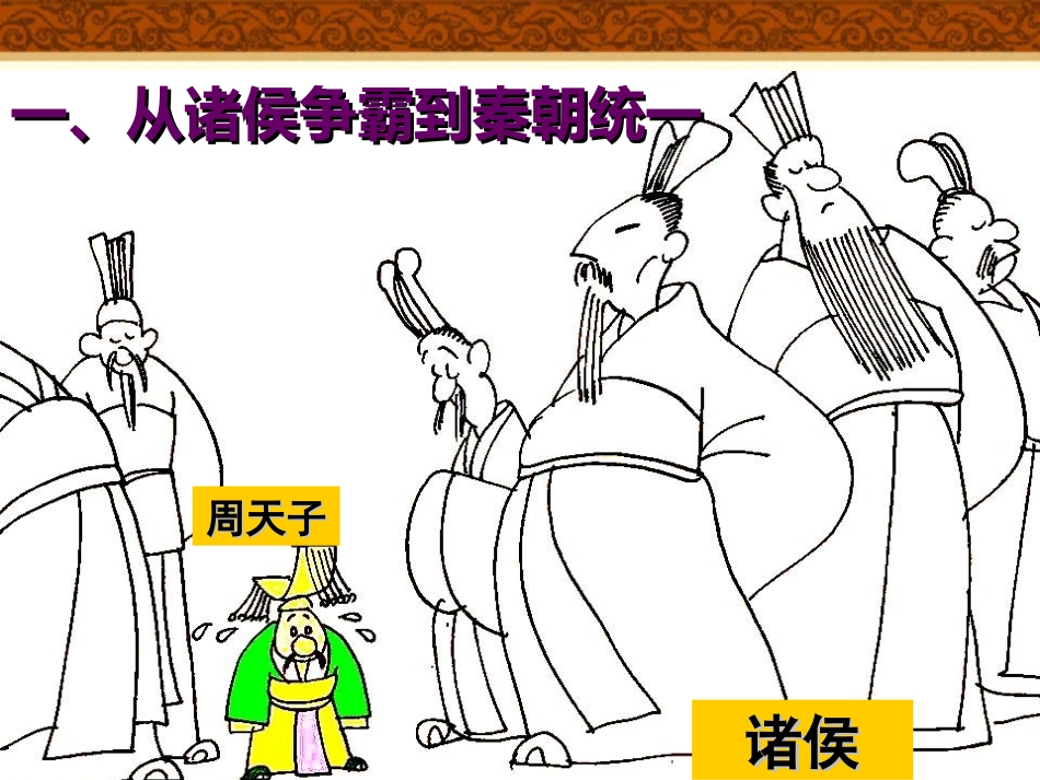 秦朝中央集权制度的形成_第2页