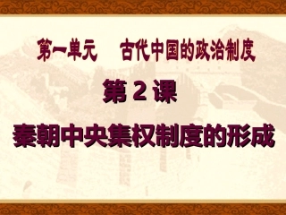 秦朝中央集权制度的形成
