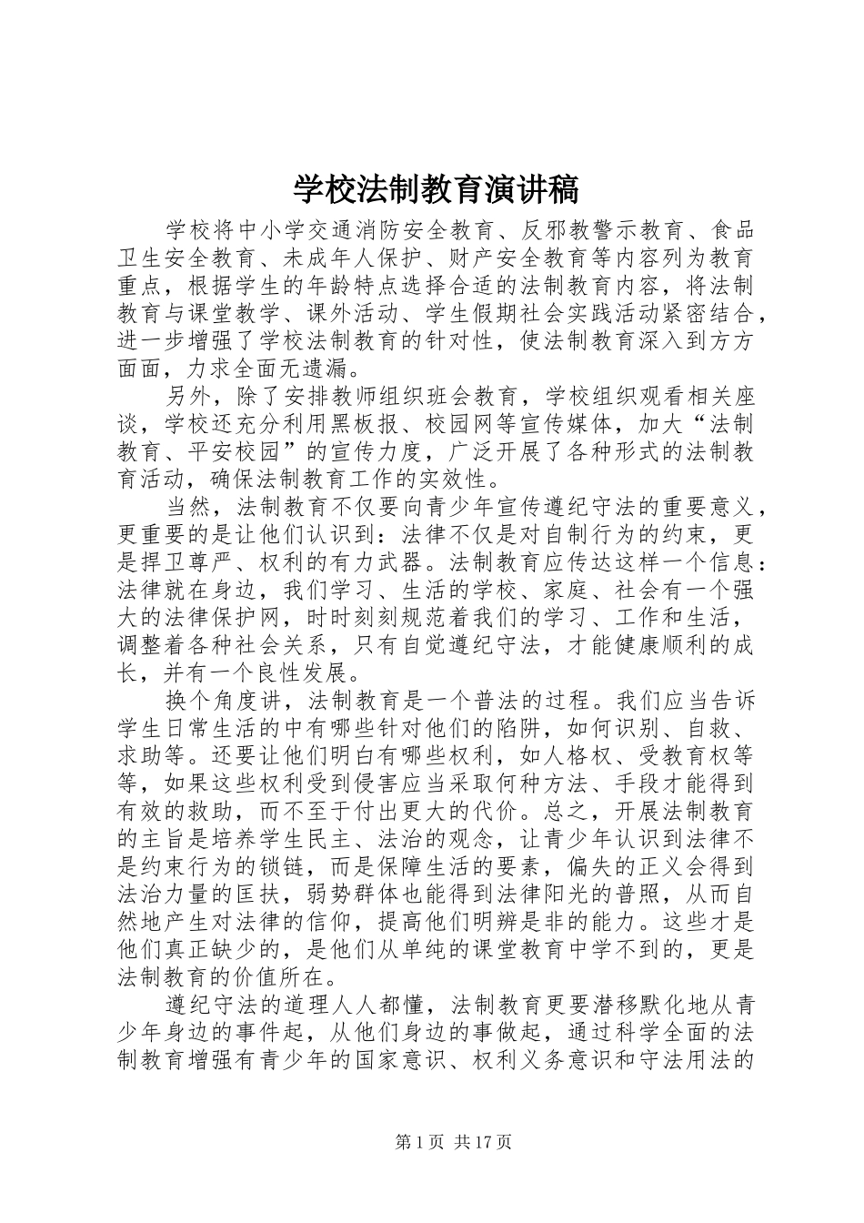 学校法制教育演讲致辞稿_第1页