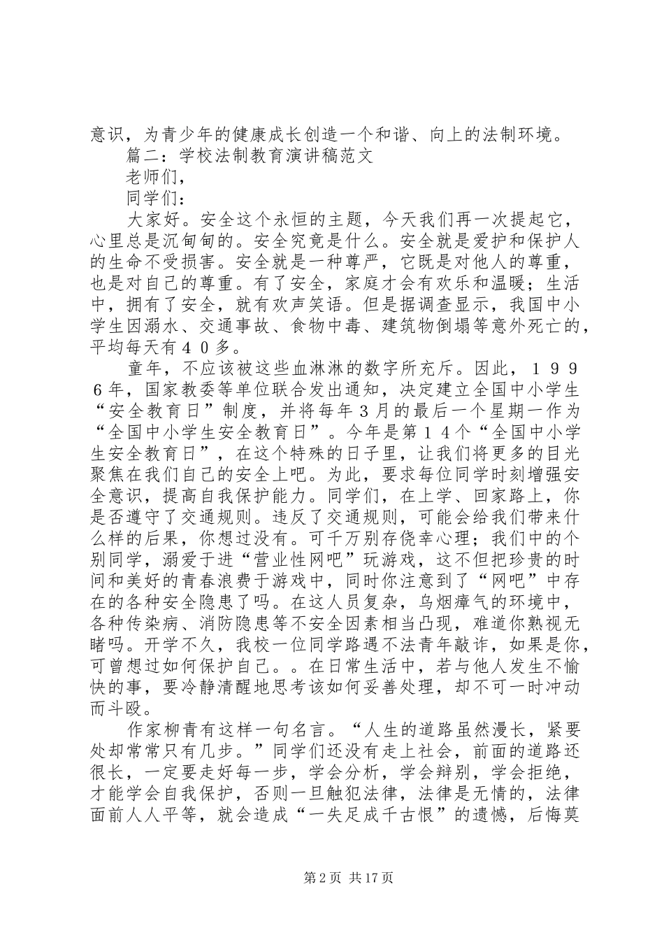 学校法制教育演讲致辞稿_第2页