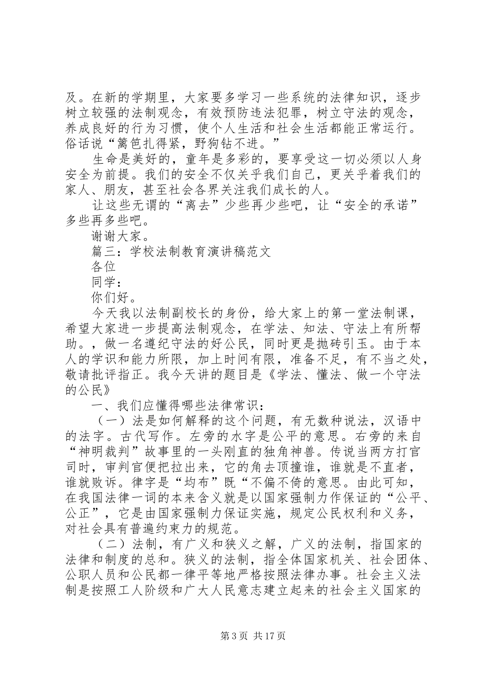 学校法制教育演讲致辞稿_第3页