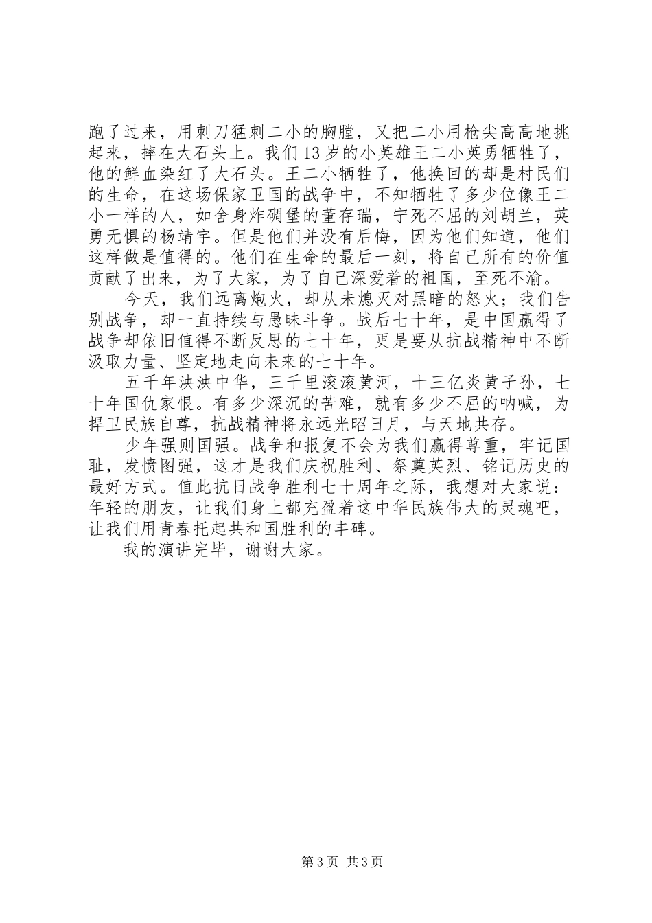 抗日英雄事迹致辞演讲稿_第3页