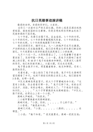 抗日英雄事迹致辞演讲稿
