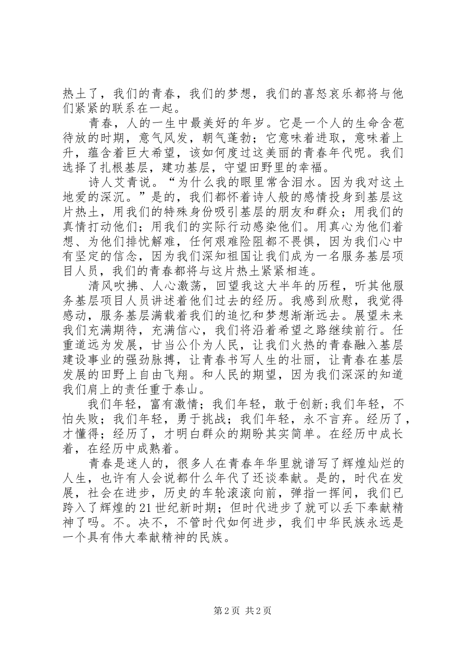 我身边的青春榜样致辞演讲稿_第2页