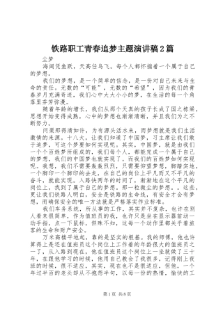 铁路职工青春追梦主题演讲稿范文2篇