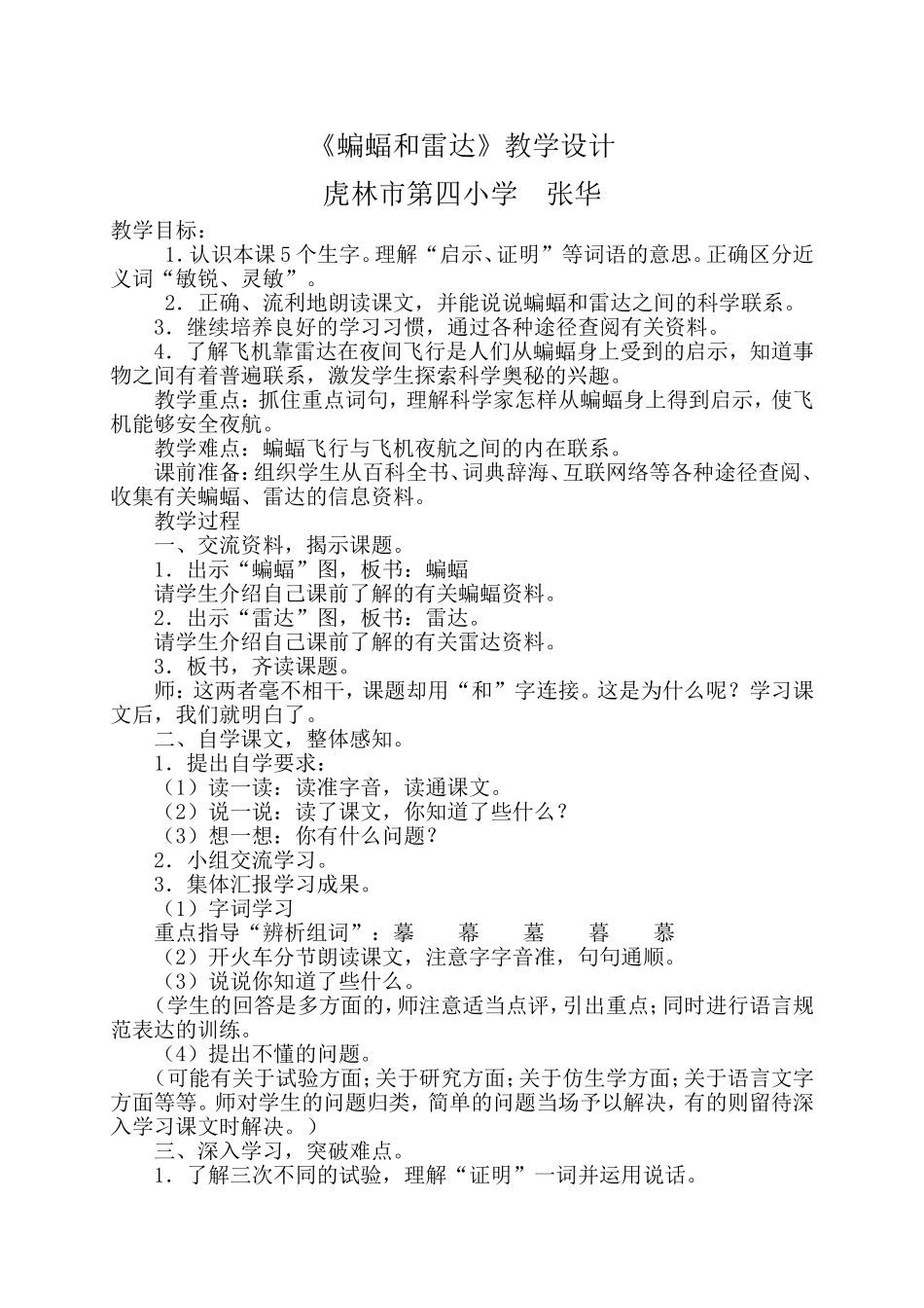 《蝙蝠和雷达》教学设计张华_第1页