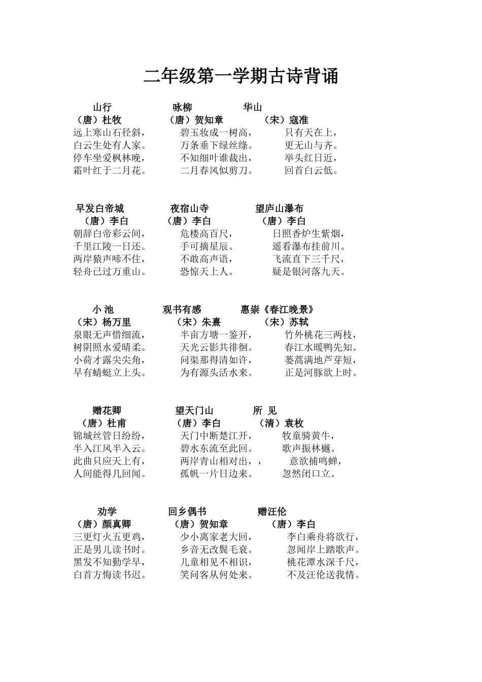 二年第一学期十五首古诗背诵_第1页