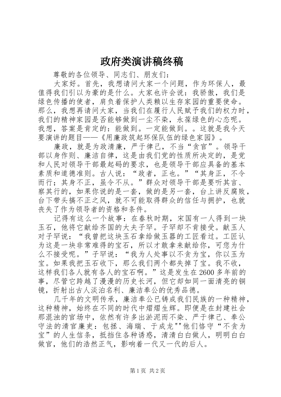 政府类致辞演讲稿终稿_第1页