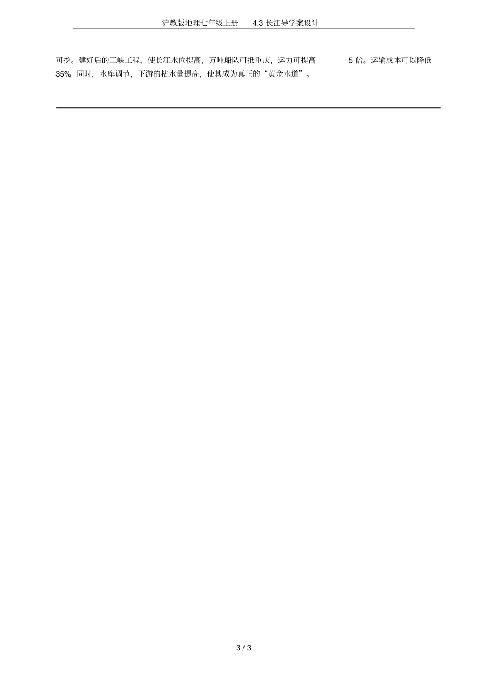 沪教版地理七年级上册3长江导学案设计_第3页
