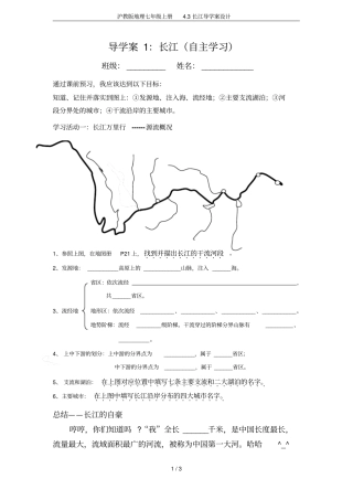 沪教版地理七年级上册3长江导学案设计