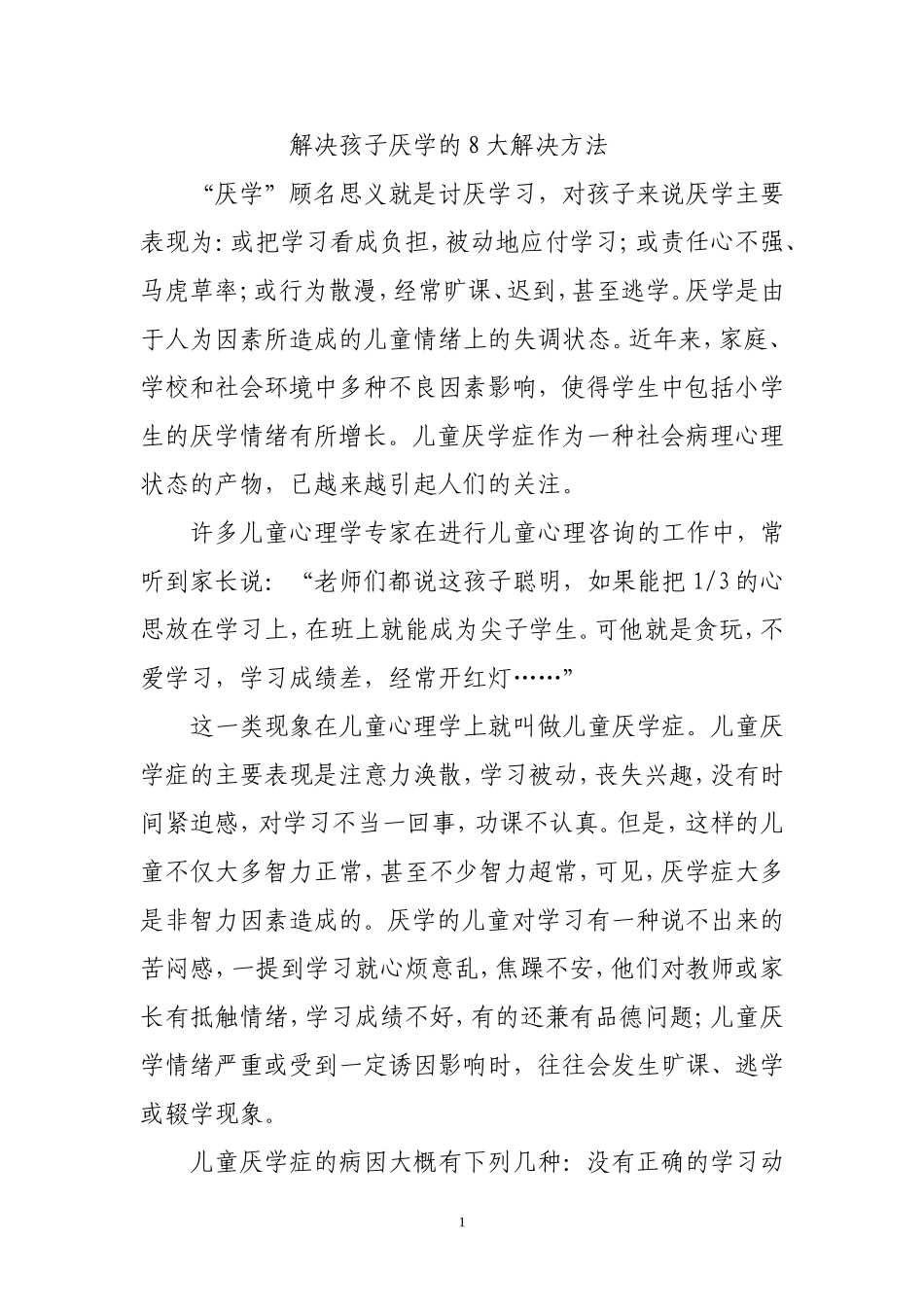 解决孩子厌学的8大解决方法_第1页
