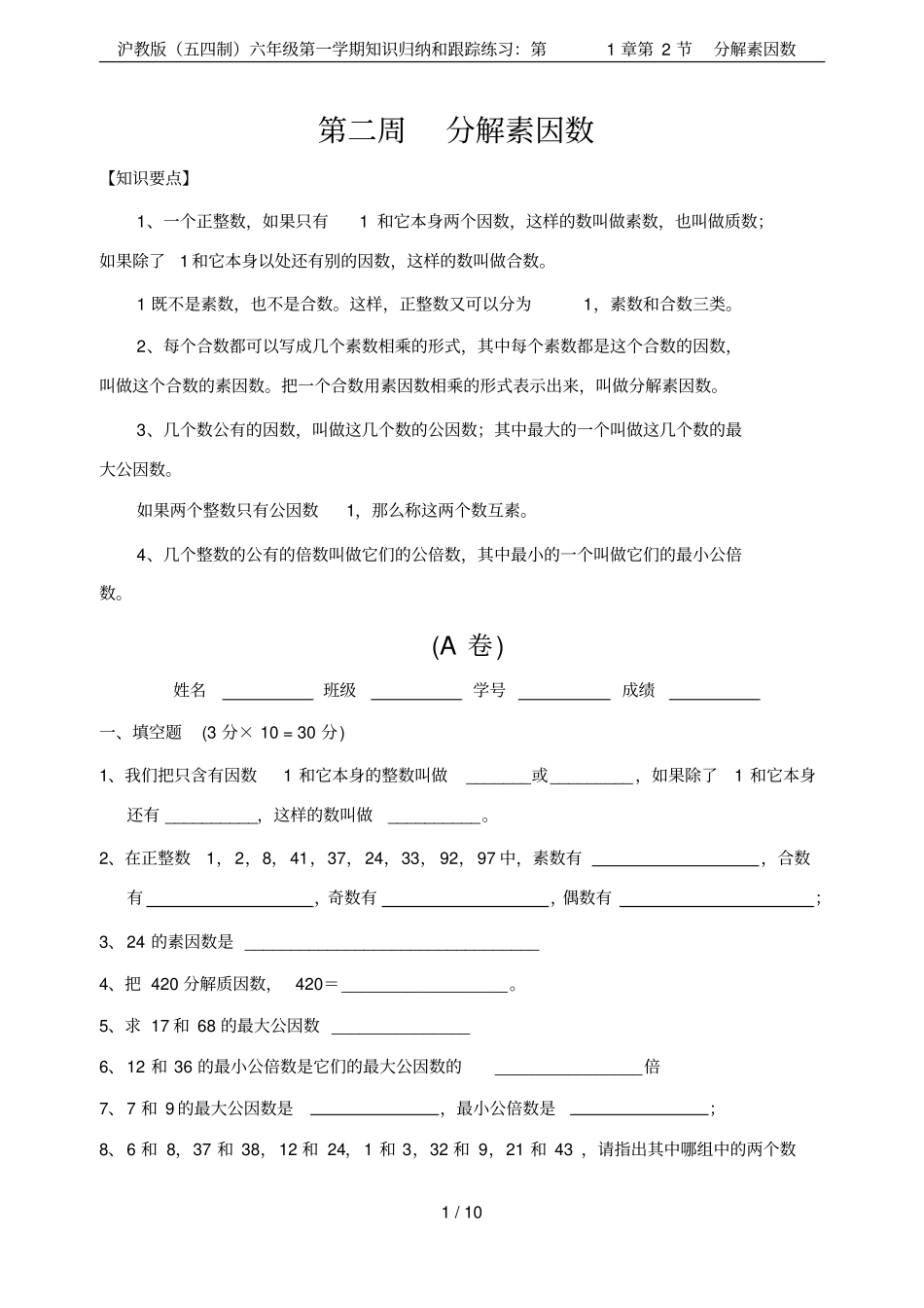 沪教版五四制六年级第一学期知识归纳和跟踪练习：第2节分解素因数_第1页