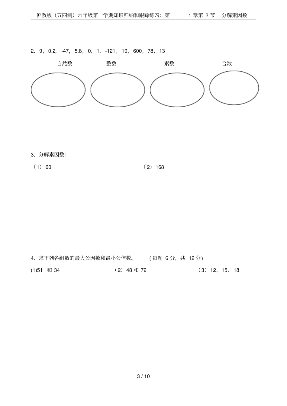 沪教版五四制六年级第一学期知识归纳和跟踪练习：第2节分解素因数_第3页