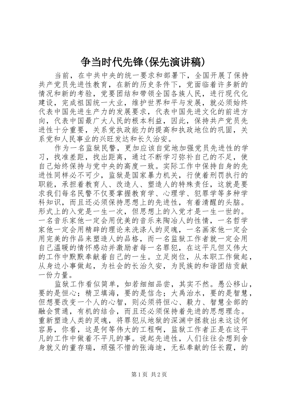 争当时代先锋(保先演讲范文)_第1页