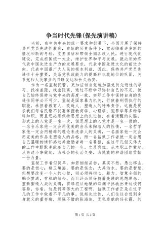 争当时代先锋(保先演讲范文)