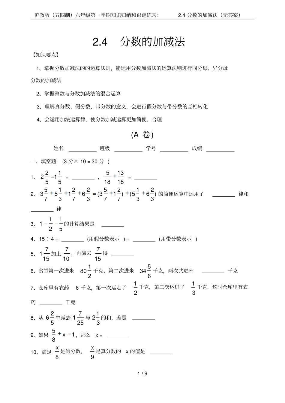 沪教版五四制六年级第一学期知识归纳和跟踪练习：4分数的加减法无答案_第1页