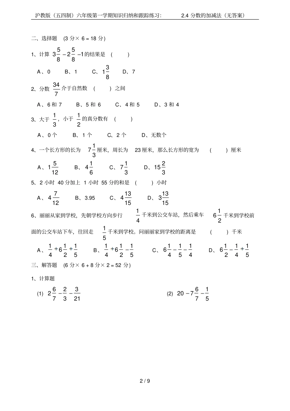 沪教版五四制六年级第一学期知识归纳和跟踪练习：4分数的加减法无答案_第2页