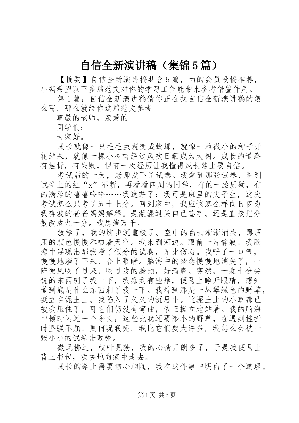 自信全新致辞演讲稿（集锦5篇）_第1页