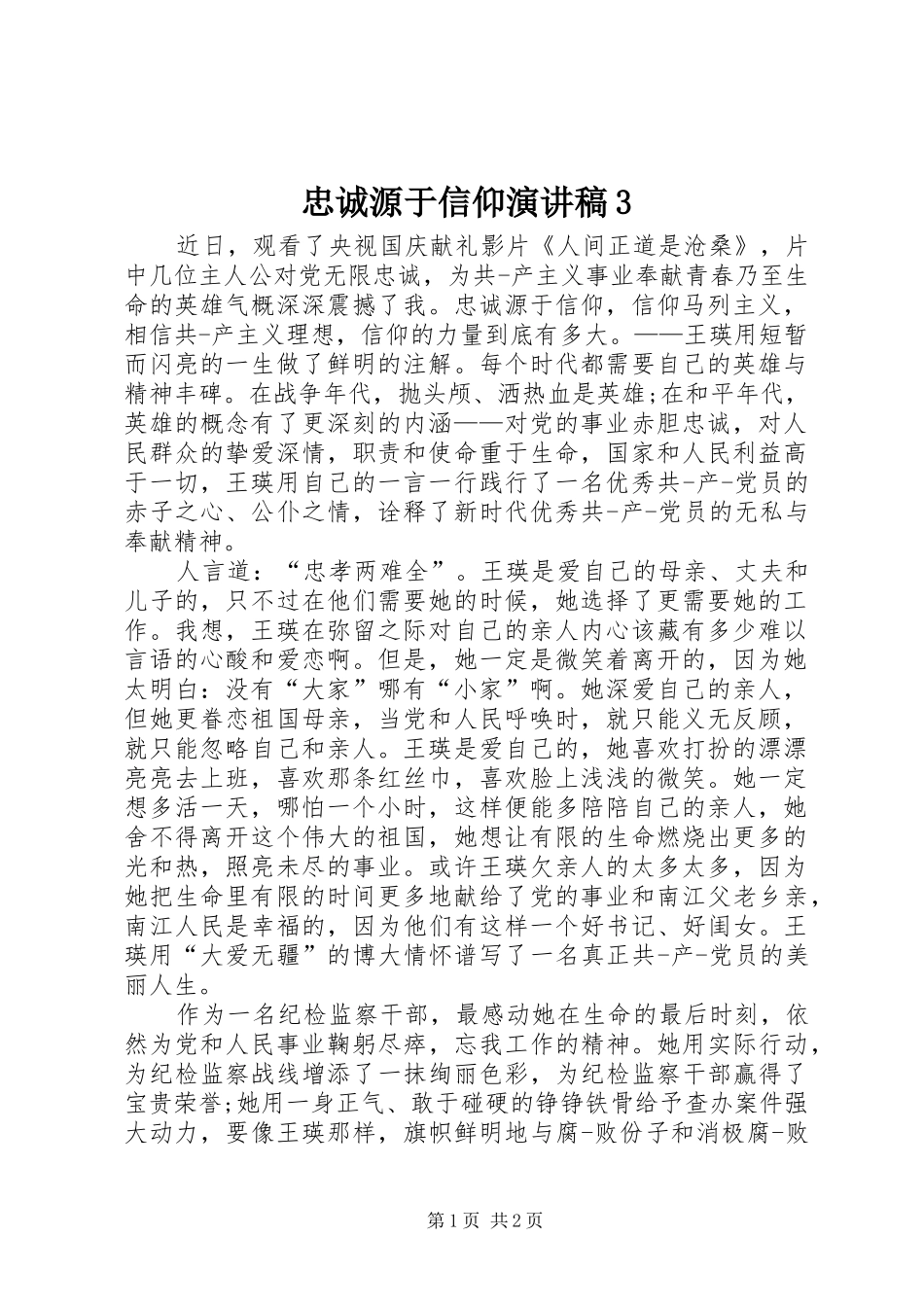 忠诚源于信仰演讲稿范文3(5)_第1页