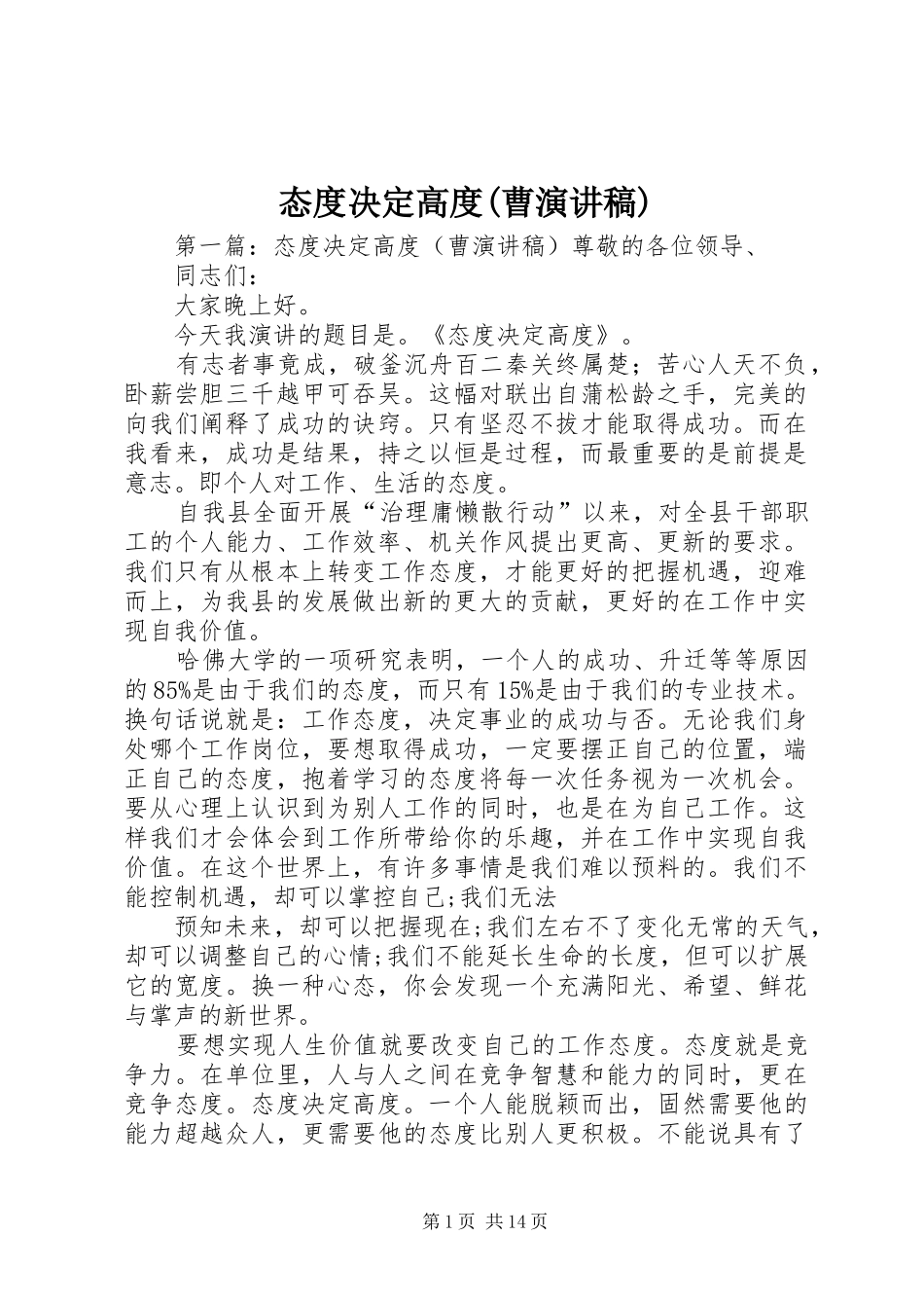 态度决定高度(曹演讲稿范文)_第1页