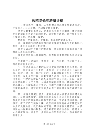 医院院长竞聘致辞演讲稿
