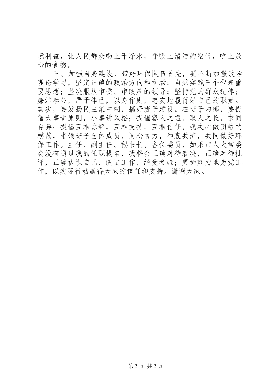 市环保局局长竞聘演讲稿范文_第2页