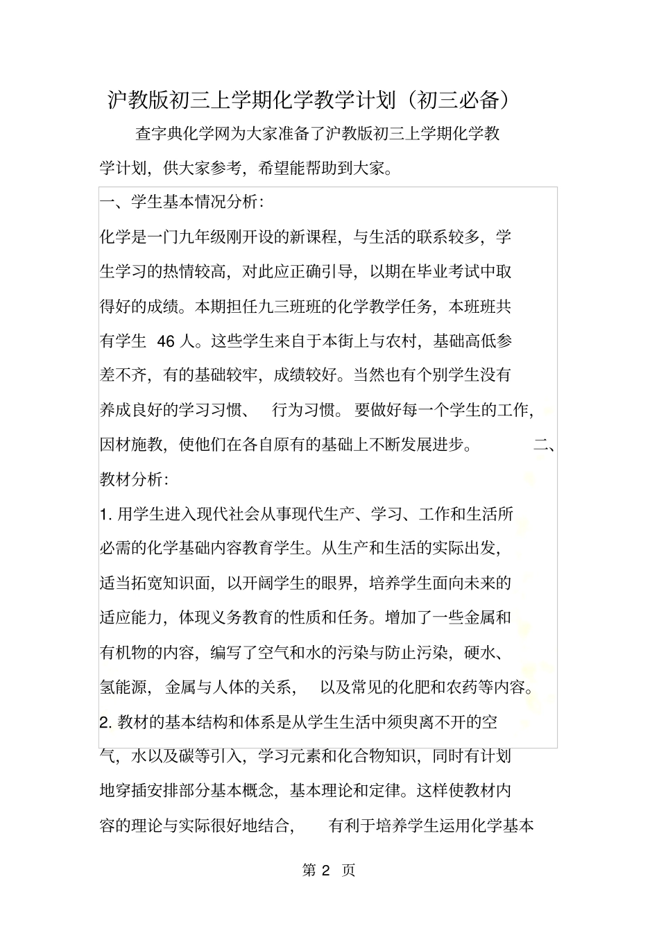 沪教版初三上学期化学教学计划初三必备_第2页