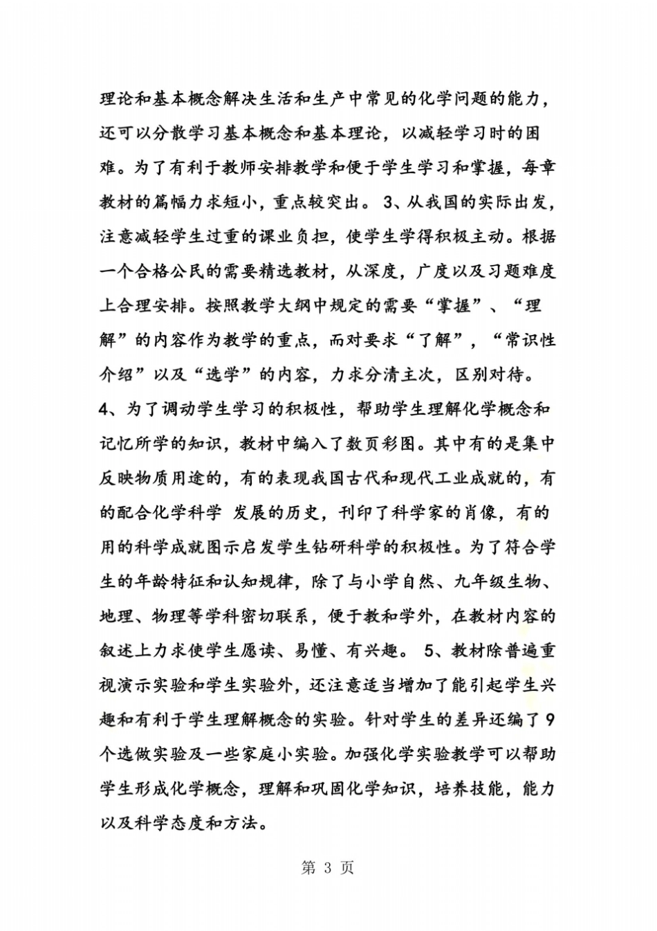 沪教版初三上学期化学教学计划初三必备_第3页