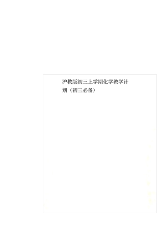 沪教版初三上学期化学教学计划初三必备