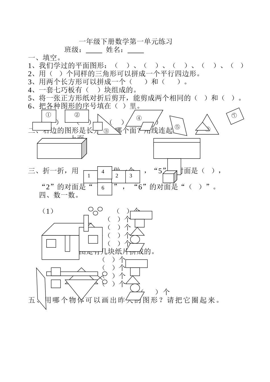 一年级下册数学第一二单元练习_第1页
