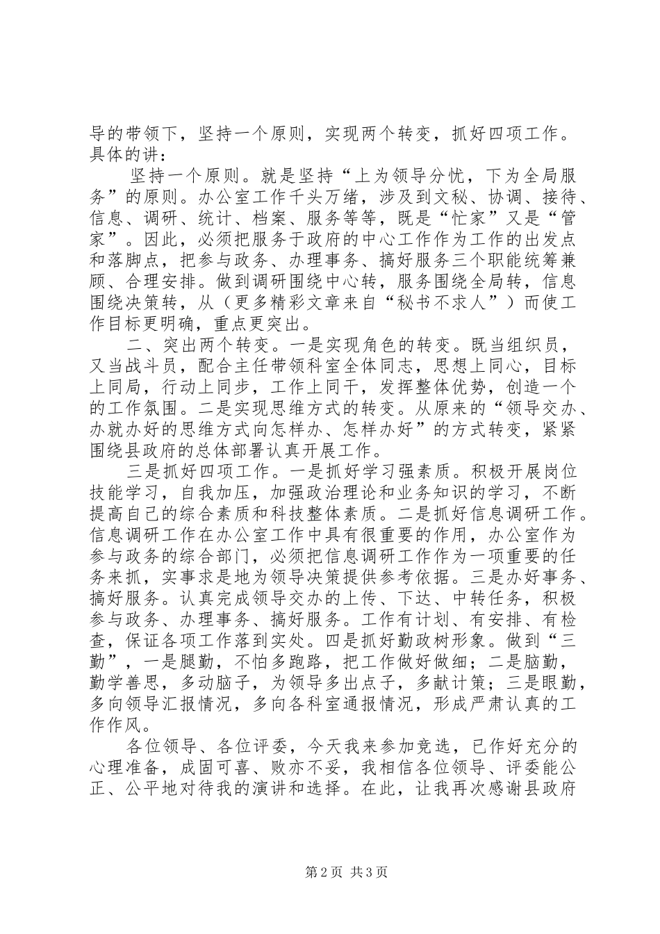 竞争办公室副主任职务讲演范文_第2页