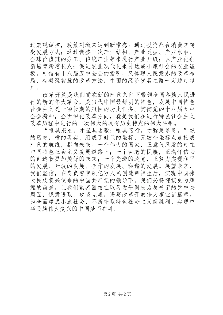 十八届五中全会心得演讲稿范文_第2页