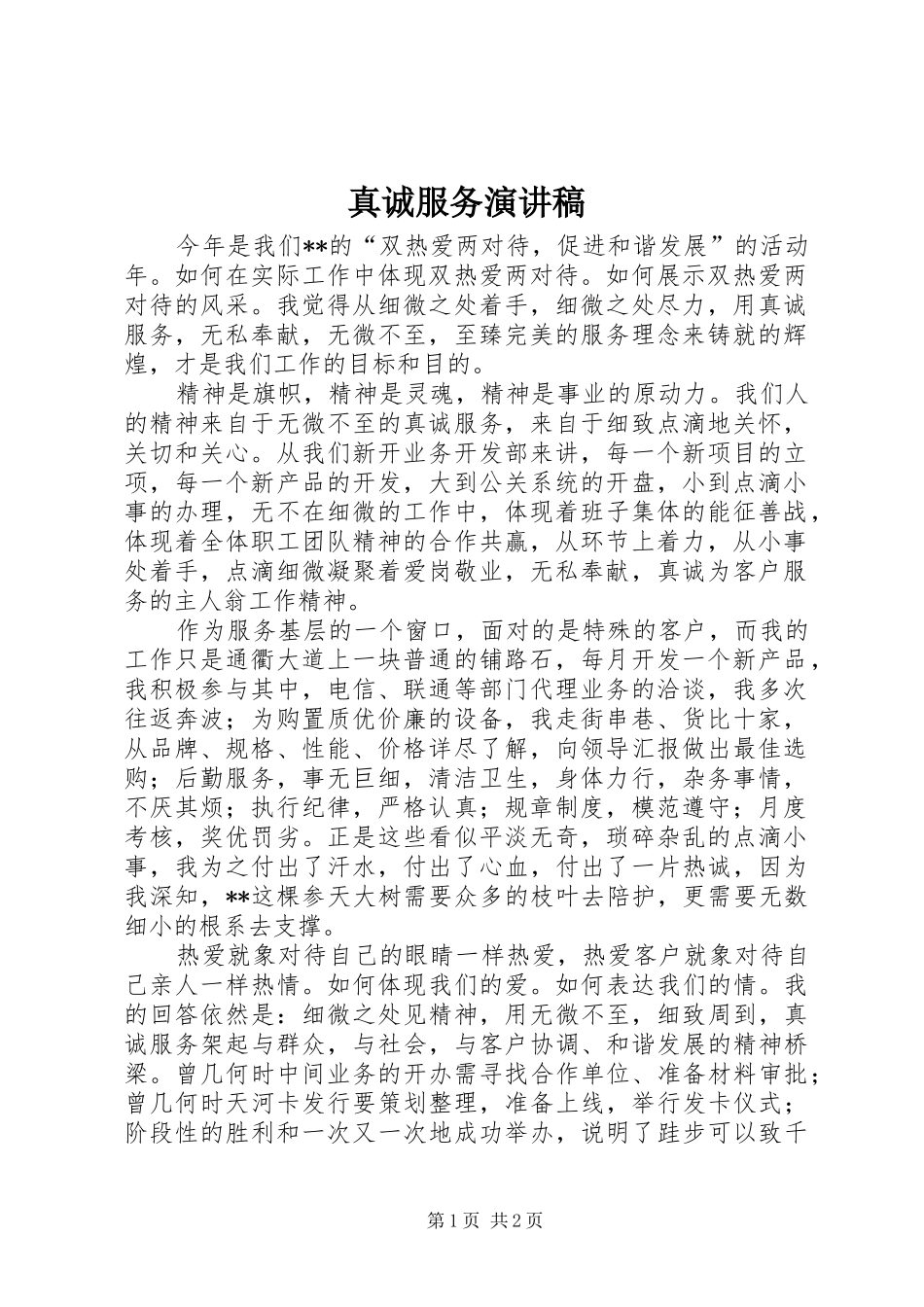 真诚服务演讲致辞_第1页