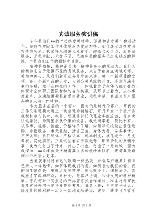 真诚服务演讲致辞