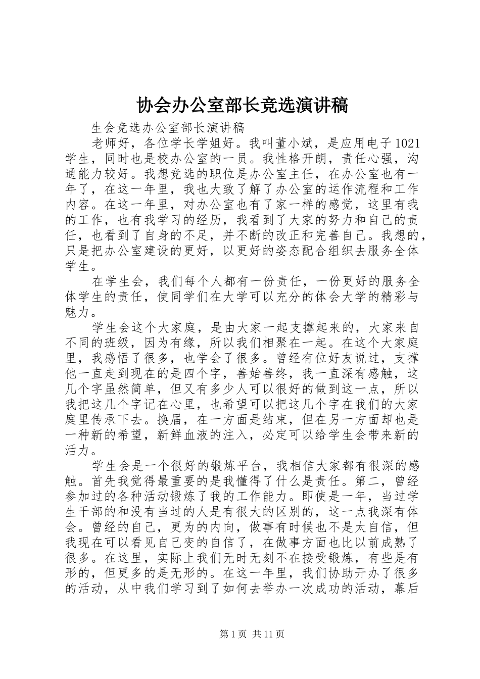 协会办公室部长竞选演讲致辞_第1页