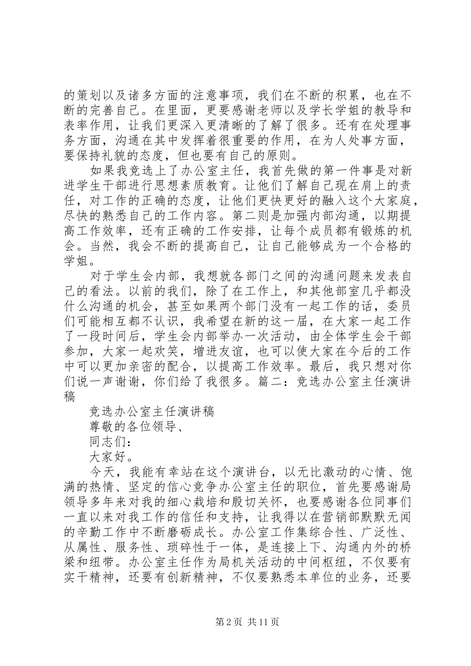 协会办公室部长竞选演讲致辞_第2页