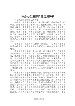 协会办公室部长竞选演讲致辞