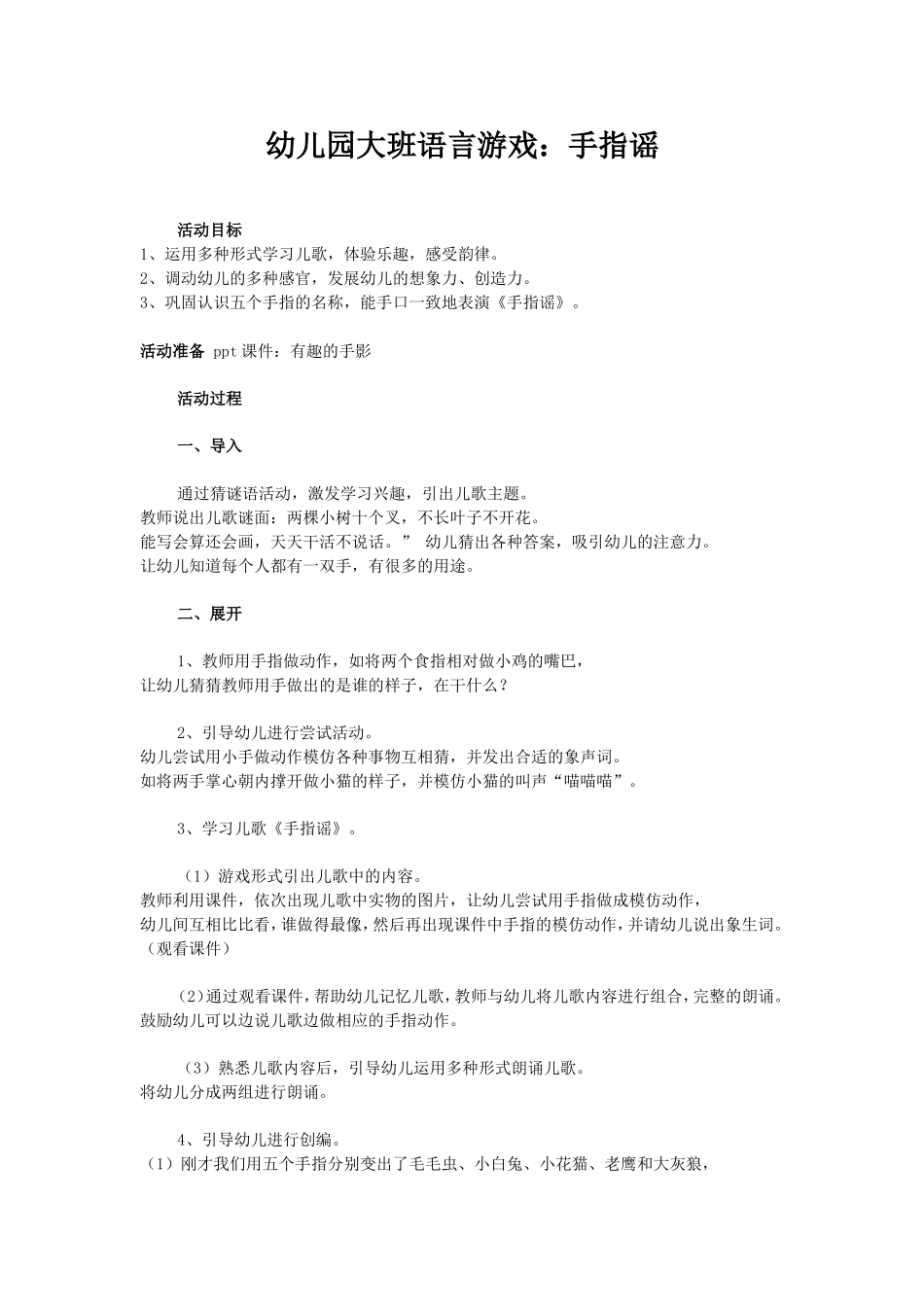 幼儿园大班语言游戏：手指摇_第1页