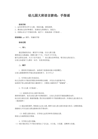 幼儿园大班语言游戏：手指摇