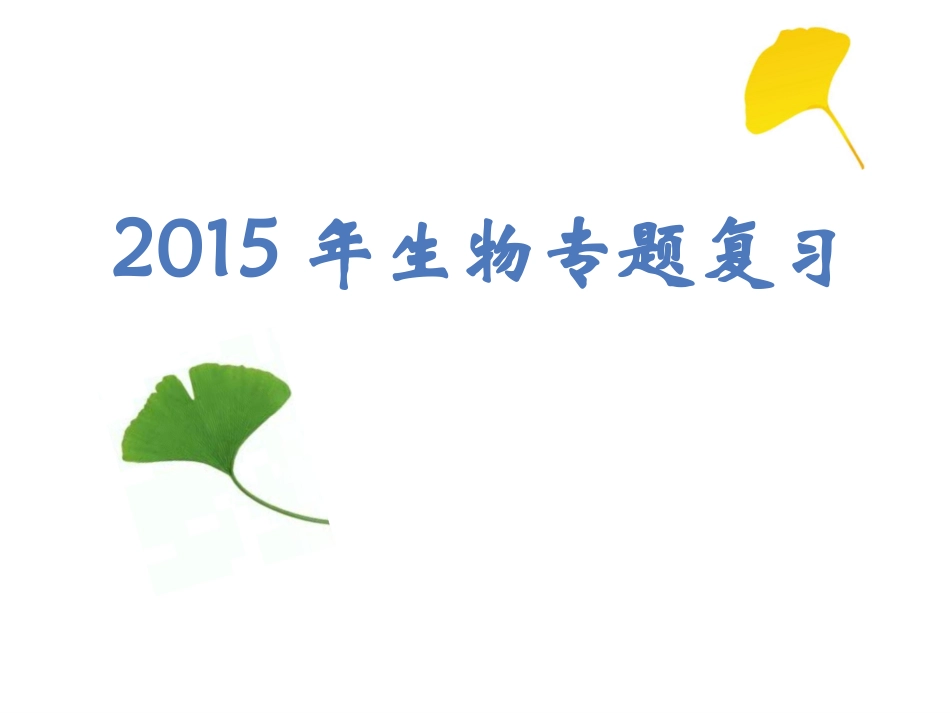 2015年专题复习_第1页