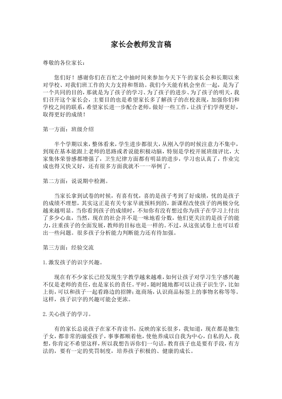 家长会教师发言稿_第1页