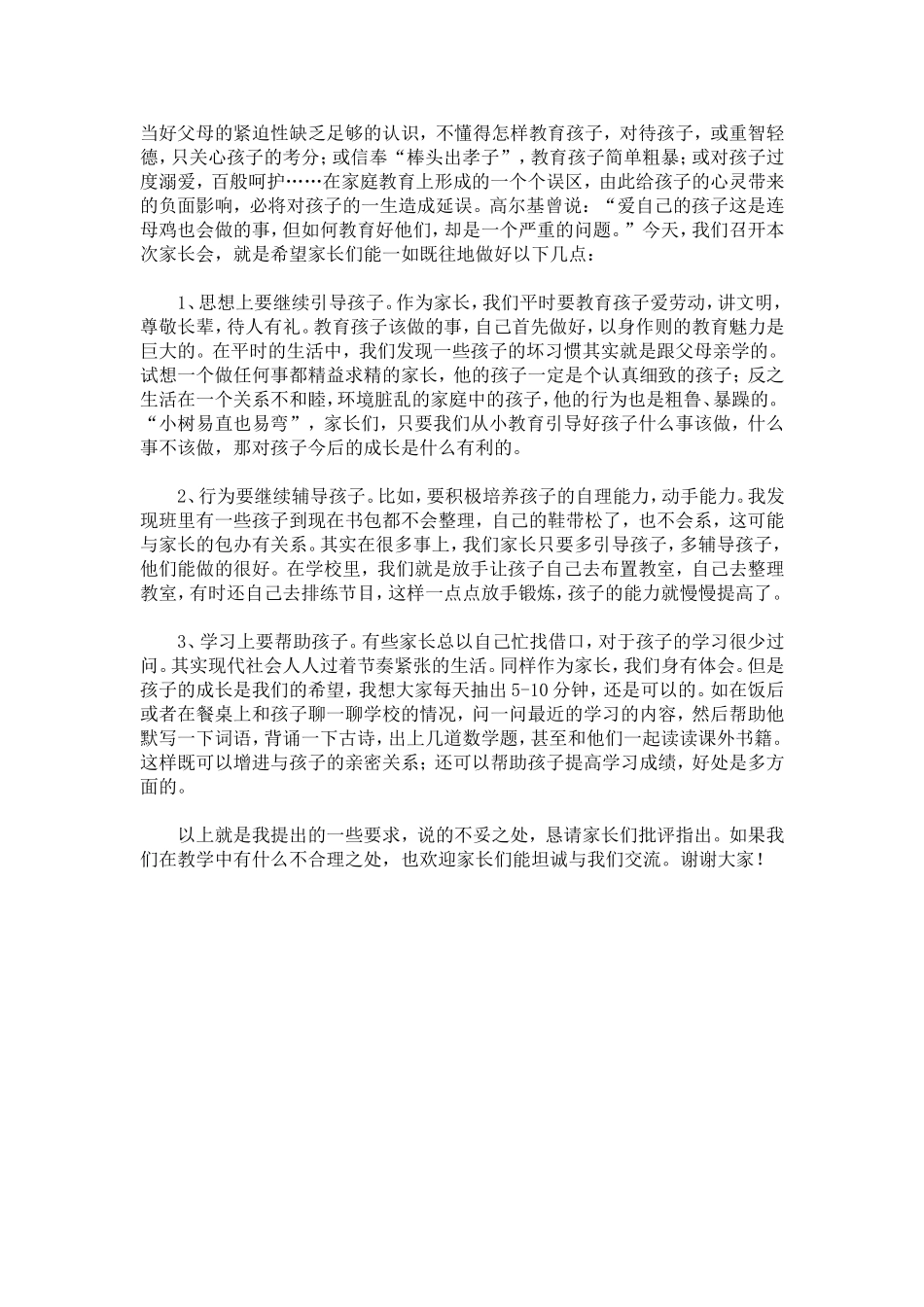 家长会教师发言稿_第3页
