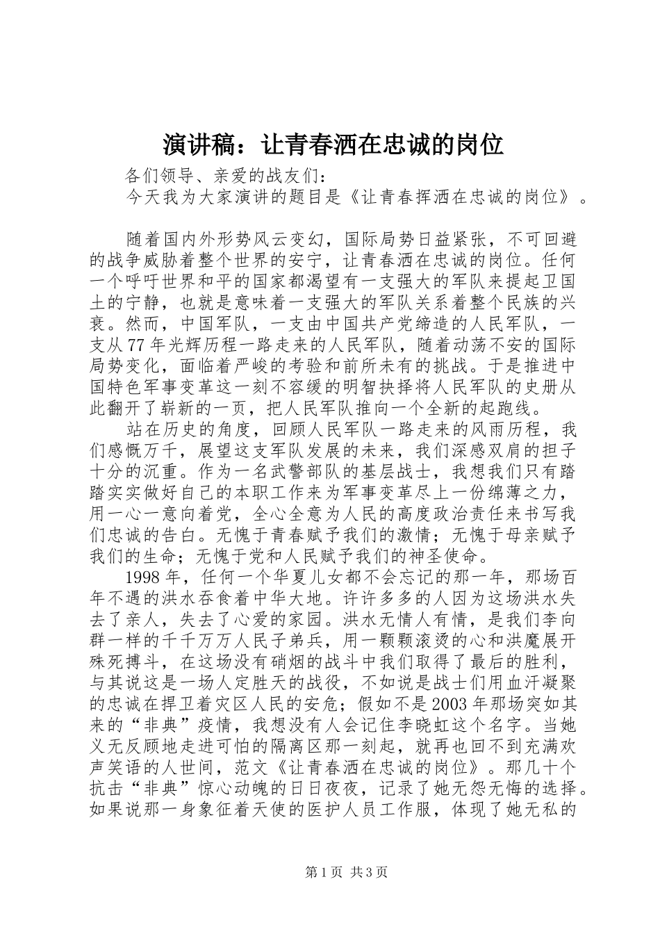 演讲：让青春洒在忠诚的岗位_第1页