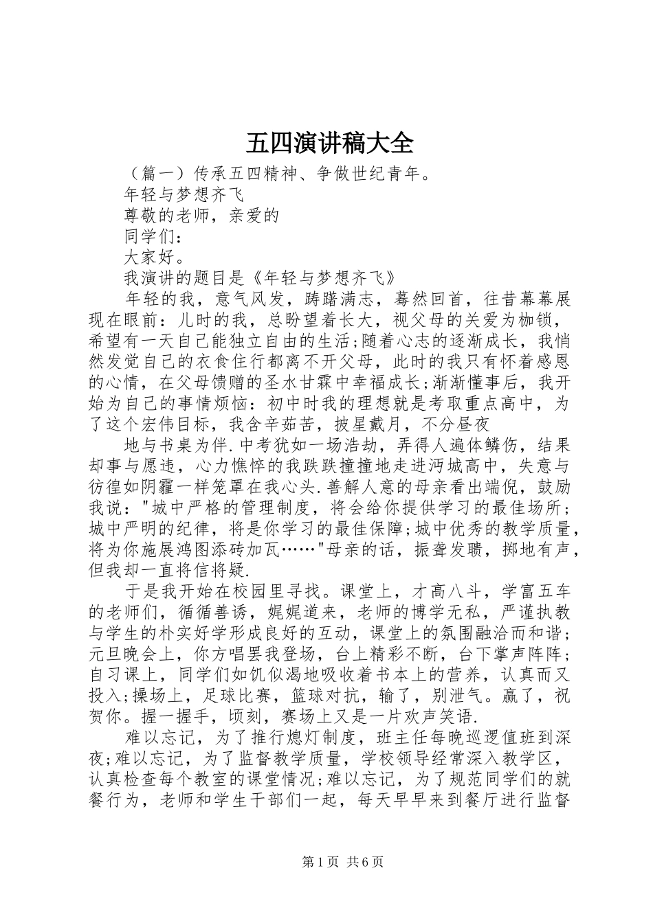 五四演讲稿范文大全_第1页