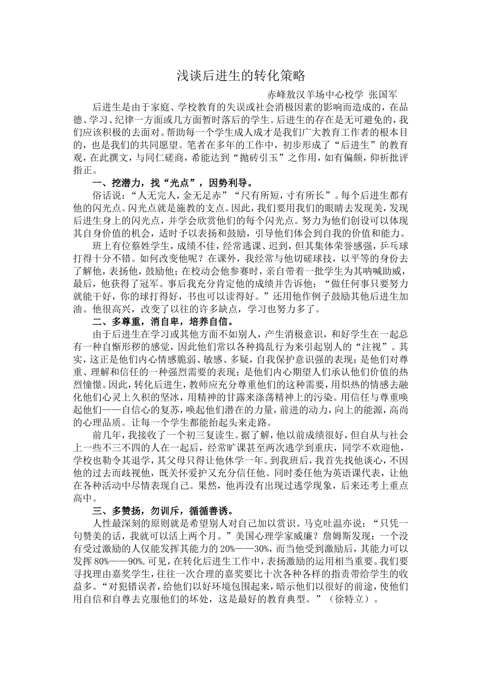 浅谈后进生的转化策略_第1页
