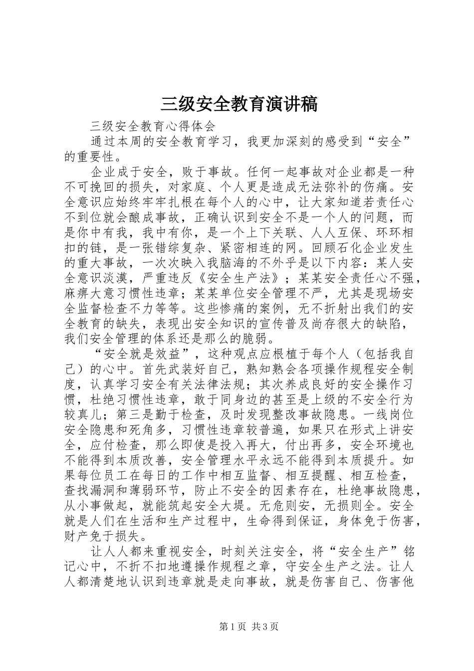 三级安全教育演讲致辞_第1页